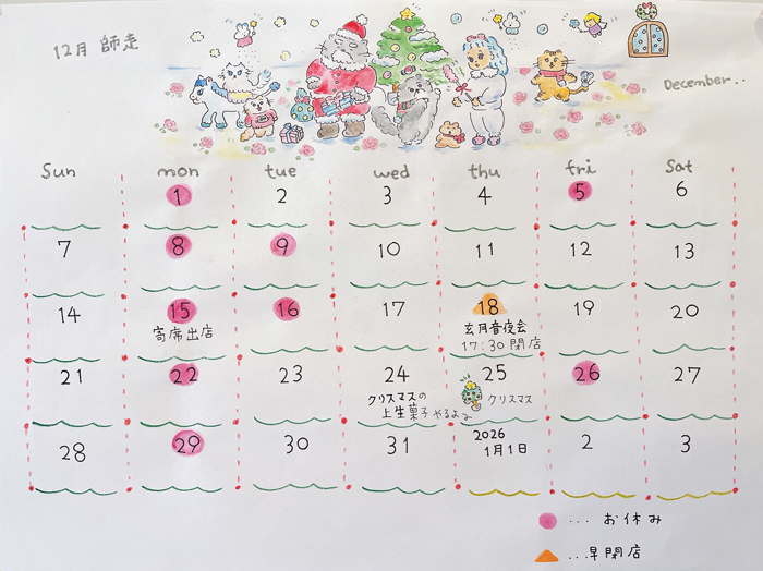 12月のお休み