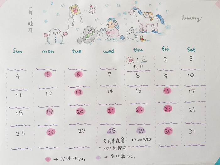 1月のお休み