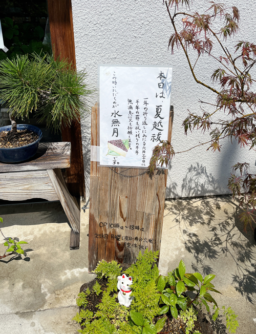 水無月
